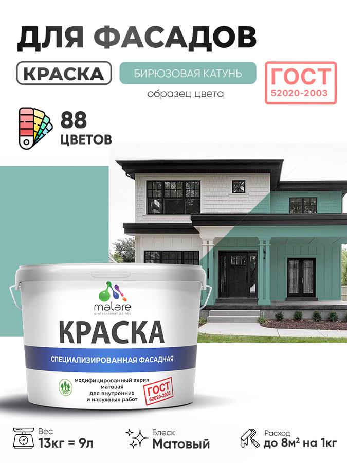 Фасадная краска Malare ГОСТ для дерева, камня, кирпича и бетона, УФ-стойкая, быстросохнущая, матовая бирюзовая, 9л (13кг)