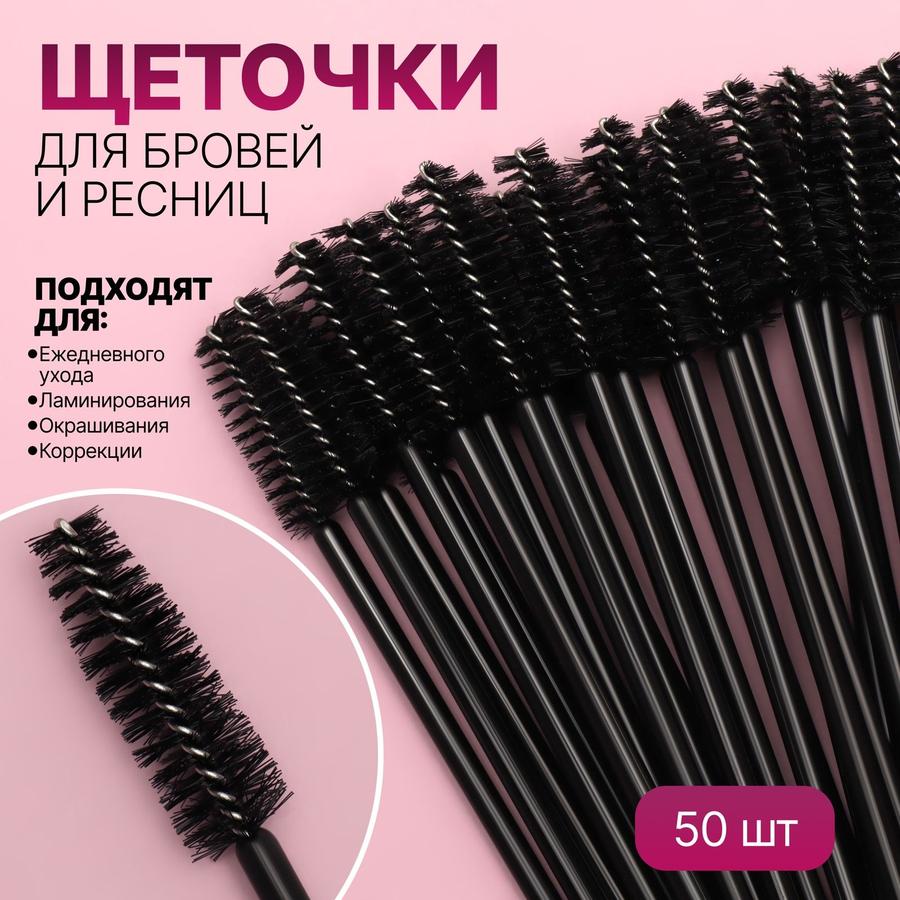 Набор из 50 черных щеточек для бровей и ресниц 9,5 см