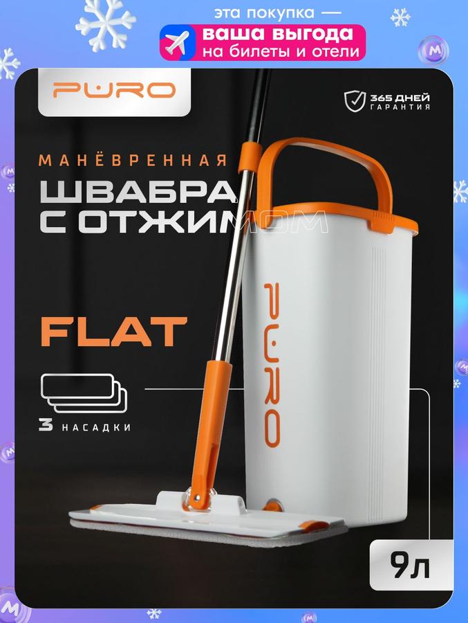 Швабра с отжимом PURO Flat и ведро 9 л для мытья пола, белое