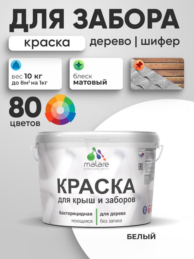 Акриловая краска Malare для деревянного забора, матовая, белая, 10 кг, быстросохнущая, моющаяся, без запаха, для наружных и внутренних работ