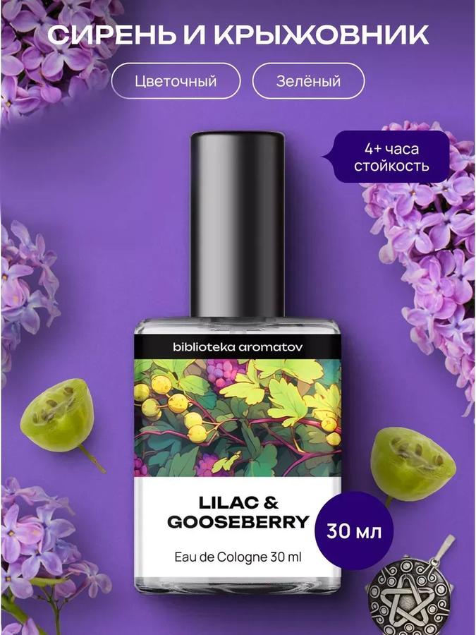 Туалетная вода Библиотека ароматов Сирень и Крыжовник 30 мл