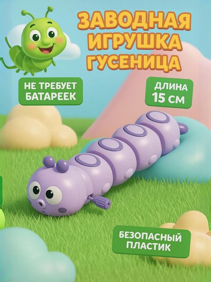 Заводная игрушка "Гусеница" фиолетовая для развития детей