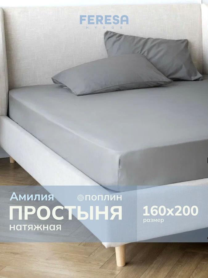 Простынь на резинке 160x200 см Амилия