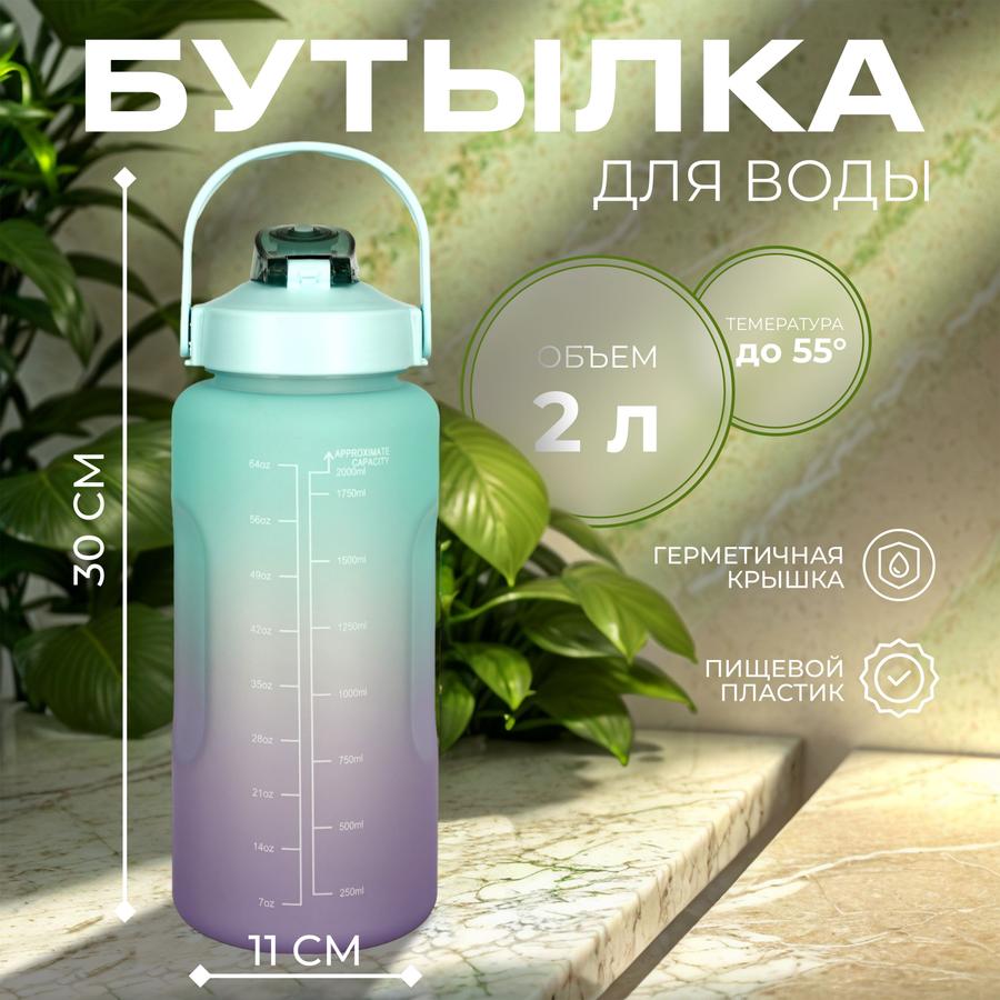 Спортивная бутылка для воды объемом 2 л