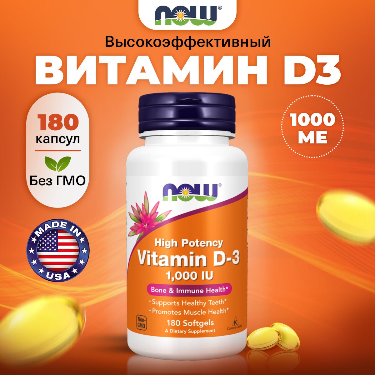 NOW High Potency Vitamin D3, Витамин Д3, 1000 ME 180 мягких капсул, Витамины для мозга и нервной системы, для иммунитета взрослым, для здоровья костей и зубов