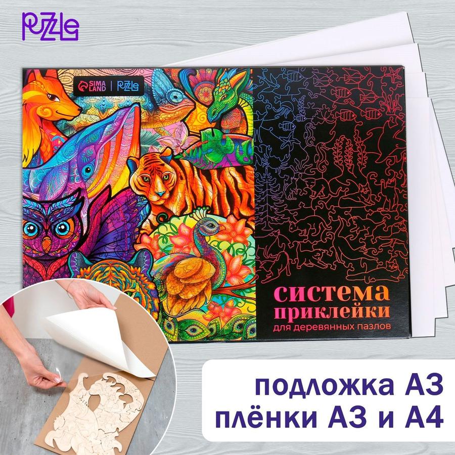 Система для приклейки деревянных пазлов Puzzle для оформления интерьера формата А3 и А4