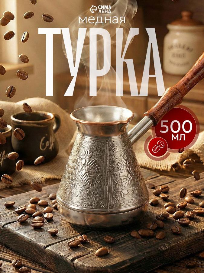 Турка медная для кофе Виноград, 500 мл