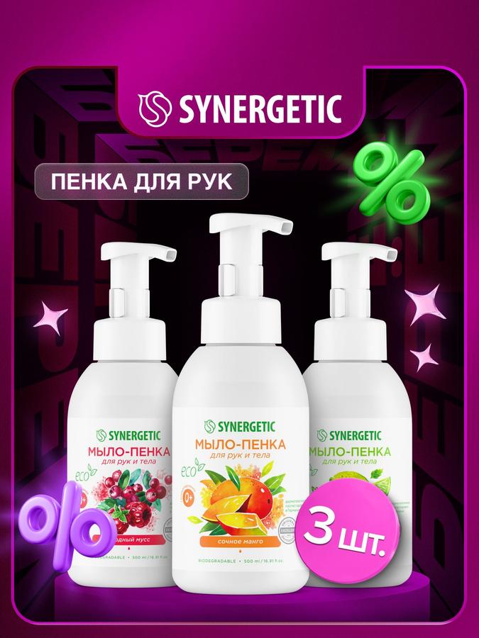Жидкое мыло-пенка для рук и тела SYNERGETIC, 3x500 мл