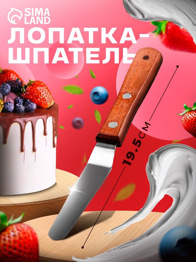 Лопатка для торта из нержавеющей стали 19.5 см с изогнутой лезвием и деревянной ручкой