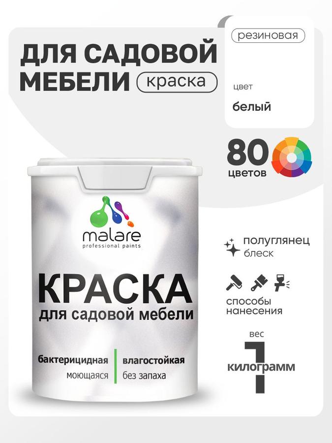 Резиновая краска Malare для садовой мебели и дерева, быстросохнущая, моющаяся, без запаха, полуглянцевая, белая, 1 кг
