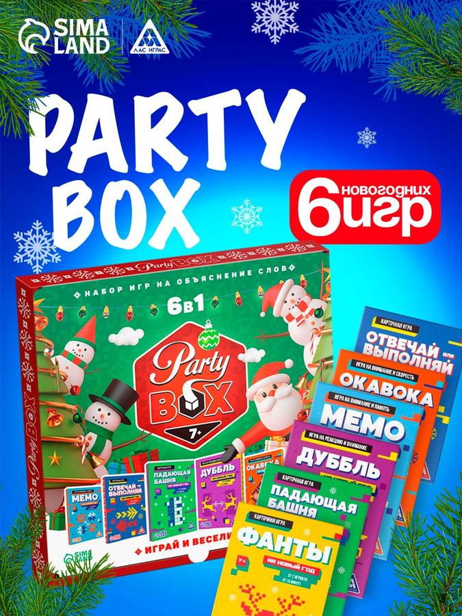 Настольные игры Лас Играс PARTY BOX набор 6 в 1 для детей – подарок ребенку