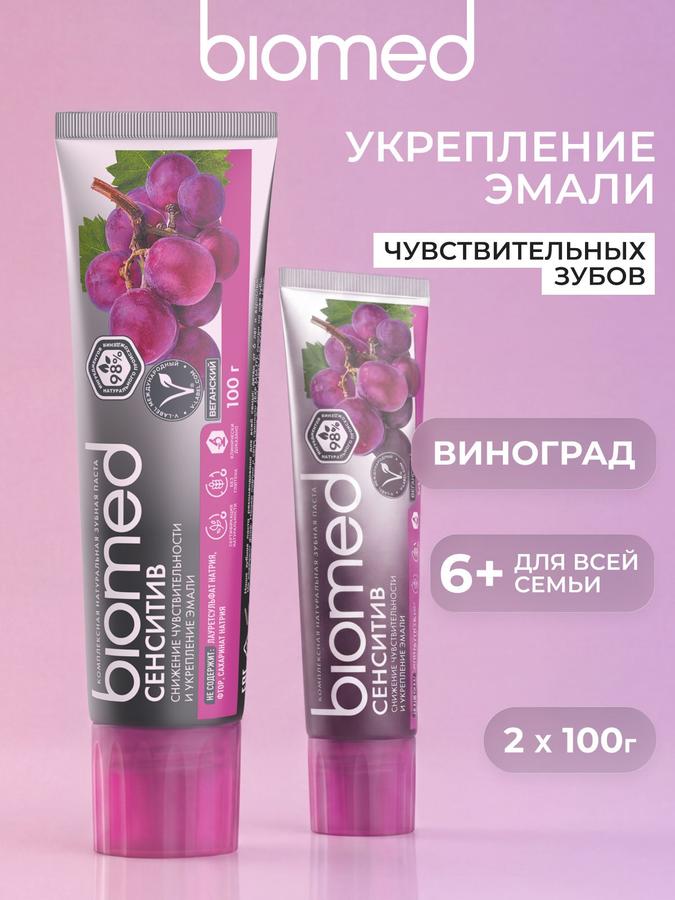 Зубная паста BIOMED Sensitive для чувствительных зубов и десен, восстановление эмали, виноград, 2х100 г