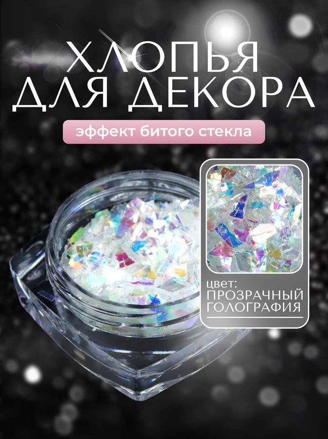 Радужные голографические хлопья "Битое стекло" для маникюра и нейл-арта, 10 г
