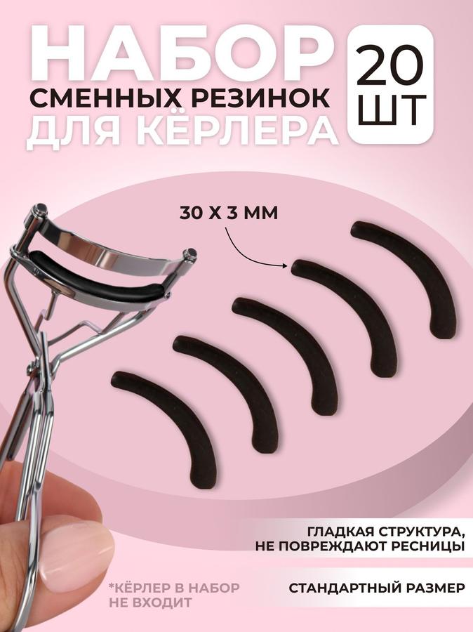Сменные резинки для щипцов для ресниц, 20 шт, черные