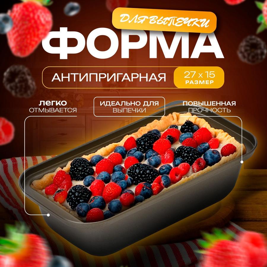 Форма для выпечки хлеба и пирогов Доляна Жаклин, черная, 27х15х5,5 см