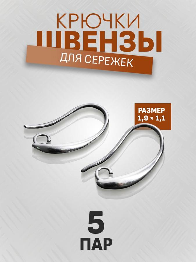 Швензы-крючки СМ-1111-1 набор 10 шт серебристые