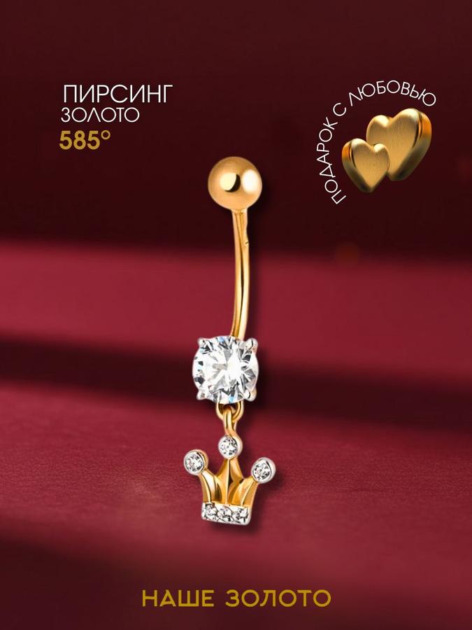 Золотой пирсинг в пупок 585 с подвеской корона и фианитами