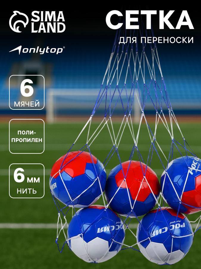 Сетка для хранения 6 мячей с прочной нитью 6 мм