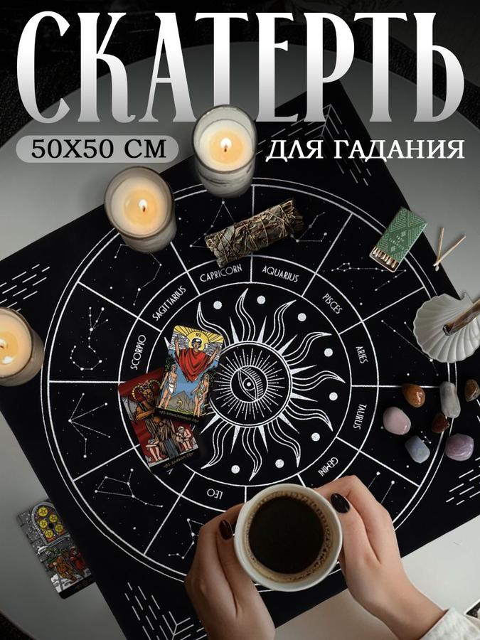 Скатерть для таро Звездный путь 50х50 см