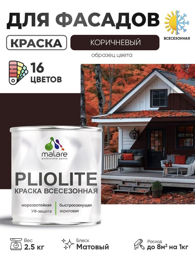 Краска-эмаль всесезонная Malare Pliolite RAL 8017 коричневая матовая 2,5 кг для наружных работ универсальная быстросохнущая