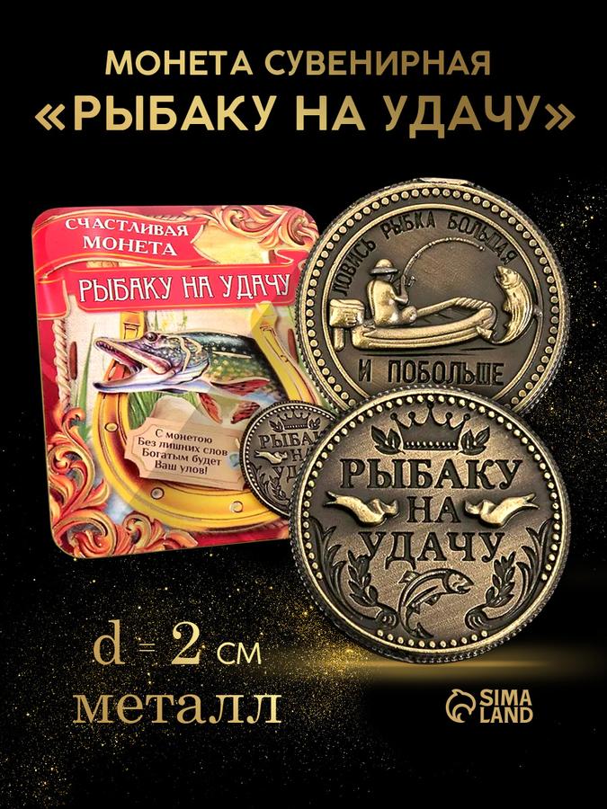 Сувенирная монета "Рыбаку на удачу"