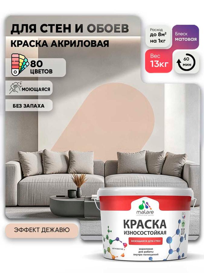 Акриловая моющаяся краска Malare Professional, матовая, износостойкая, быстросохнущая, без запаха, для внутренних и наружных работ, 9 л (13 кг)
