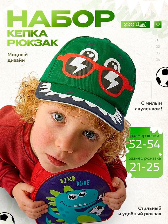 Детский набор с рюкзаком и летней кепкой Дино для мальчика 52-54 р.
