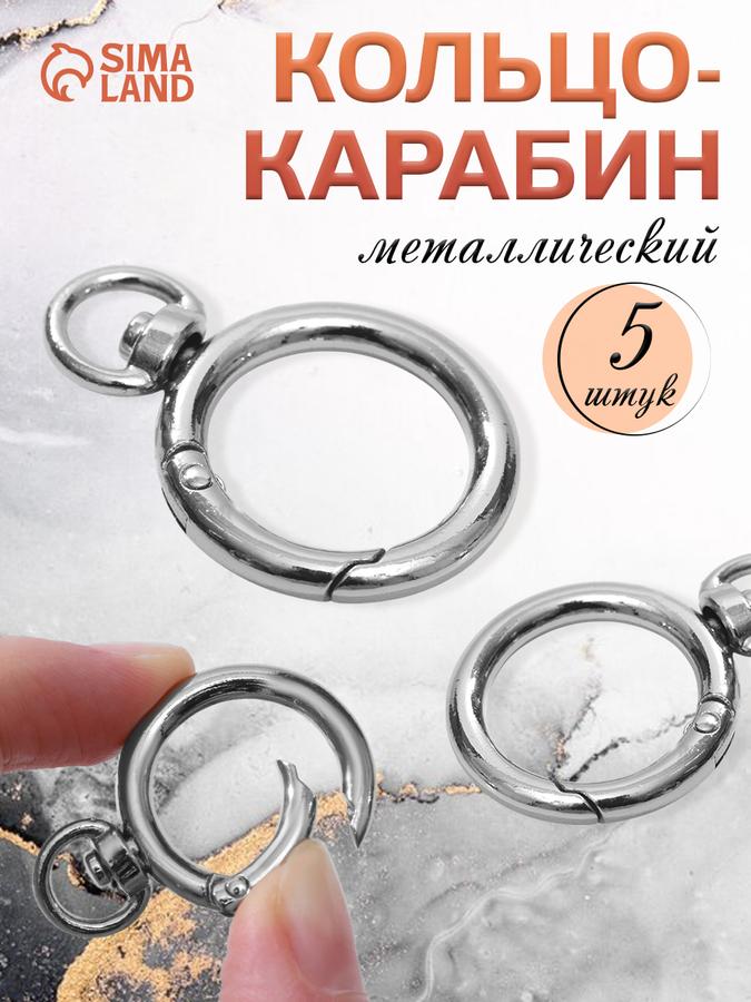 Кольцо-карабин 39 мм серебристое с креплением 9x2,2 мм, диаметр 27x19 мм, толщина 4 мм, 5 шт