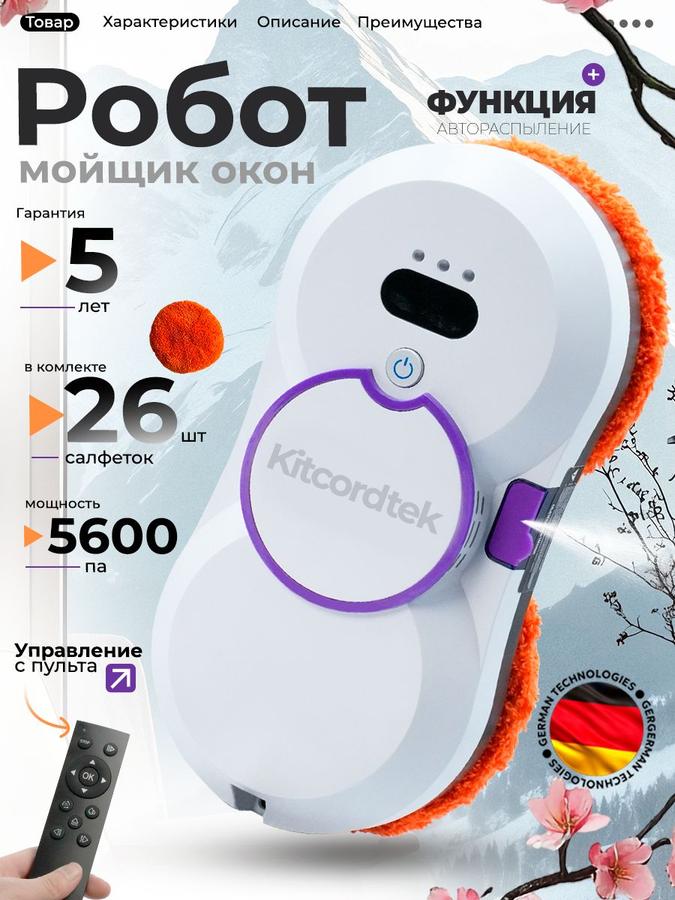 Робот-мойщик окон KTC-7873 с распылителем и 26 сменными салфетками