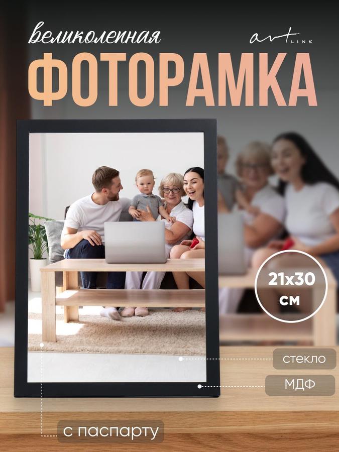 Фоторамка МДФ черная 21x30 см для фото, картин и постеров, интерьерная рамка