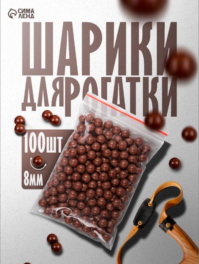 Глиняные шарики для рогатки 8 мм, 100 шт.