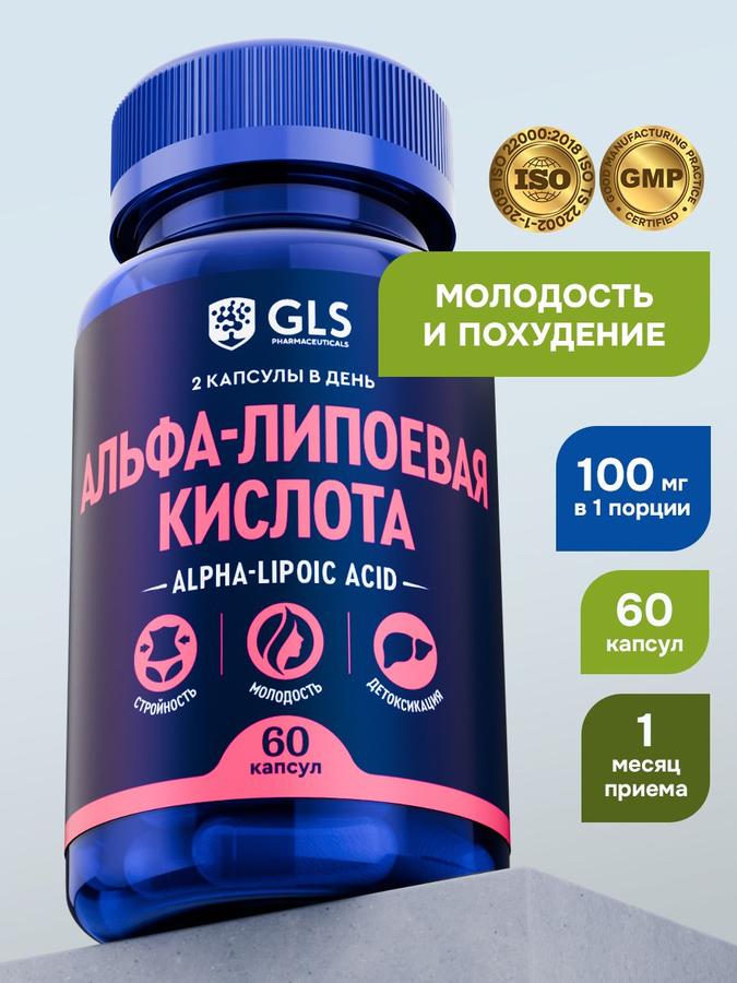 Альфа-липоевая кислота 100 мг, таблетки для похудения и детокса, жиросжигатель, 60 капсул
