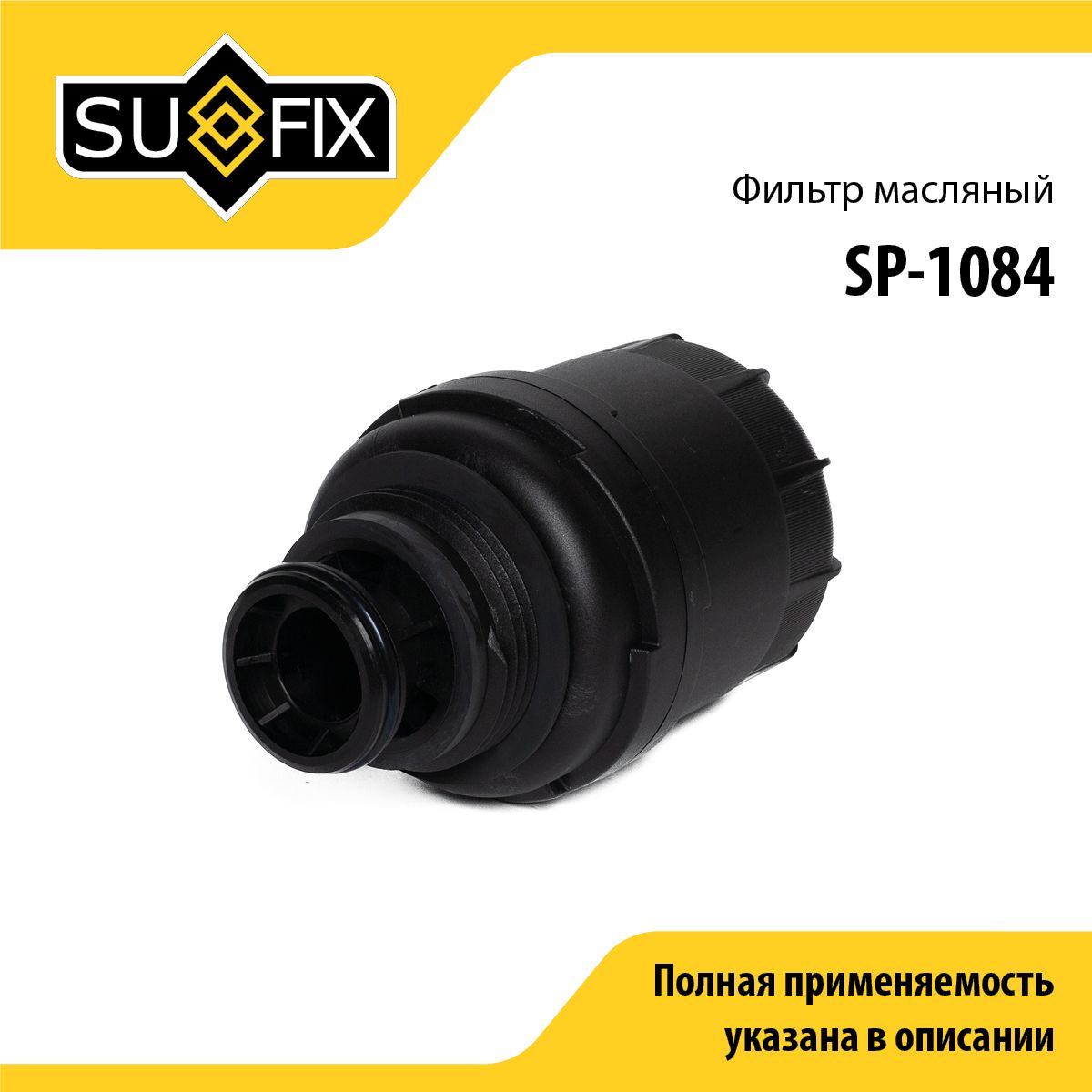 Фильтр масляный gazelle next SUFIX SP-1084