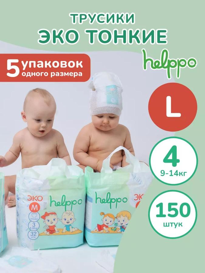 Подгузники-трусики ЭКО размер L (9-14 кг), 150 шт