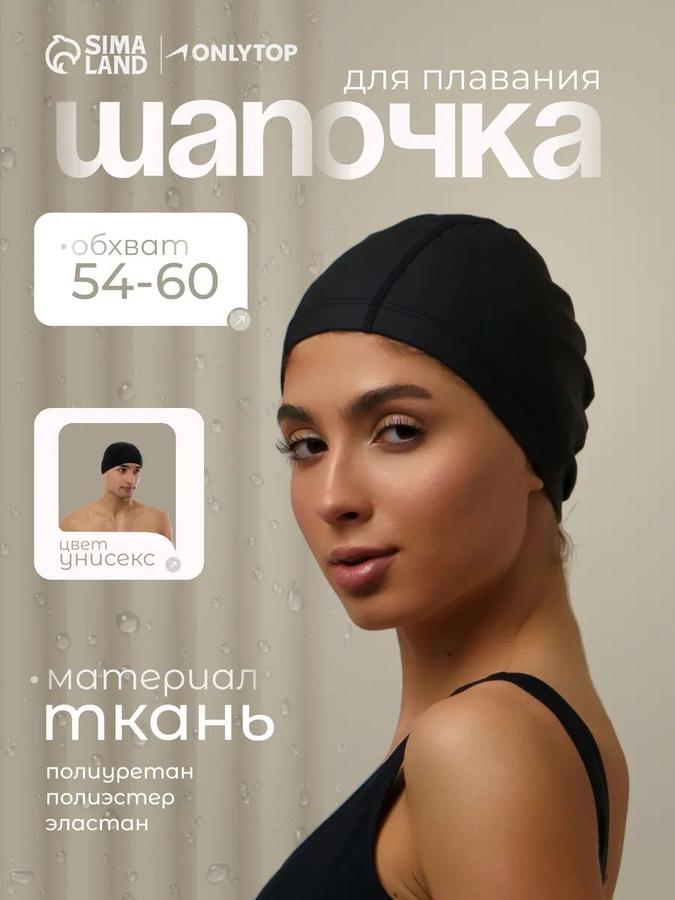 Тканевая шапочка для плавания в бассейне, размер 54-60 см