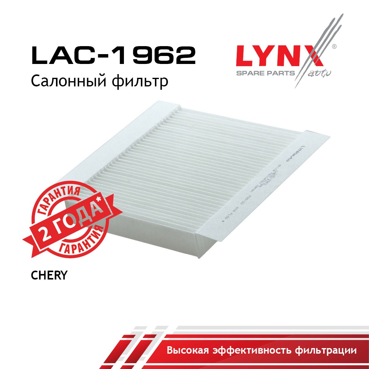 Фильтр салонный LYNXauto LAC-1962