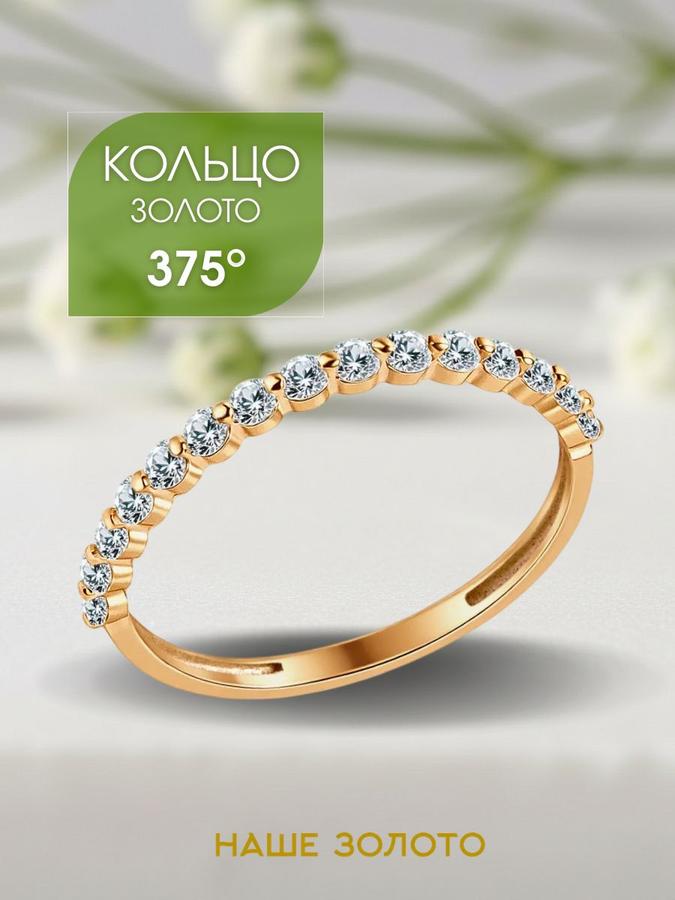 Золотое женское кольцо 375 с дорожкой из фианитов
