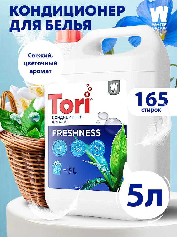Кондиционер-ополаскиватель для белья Freshness 5 л