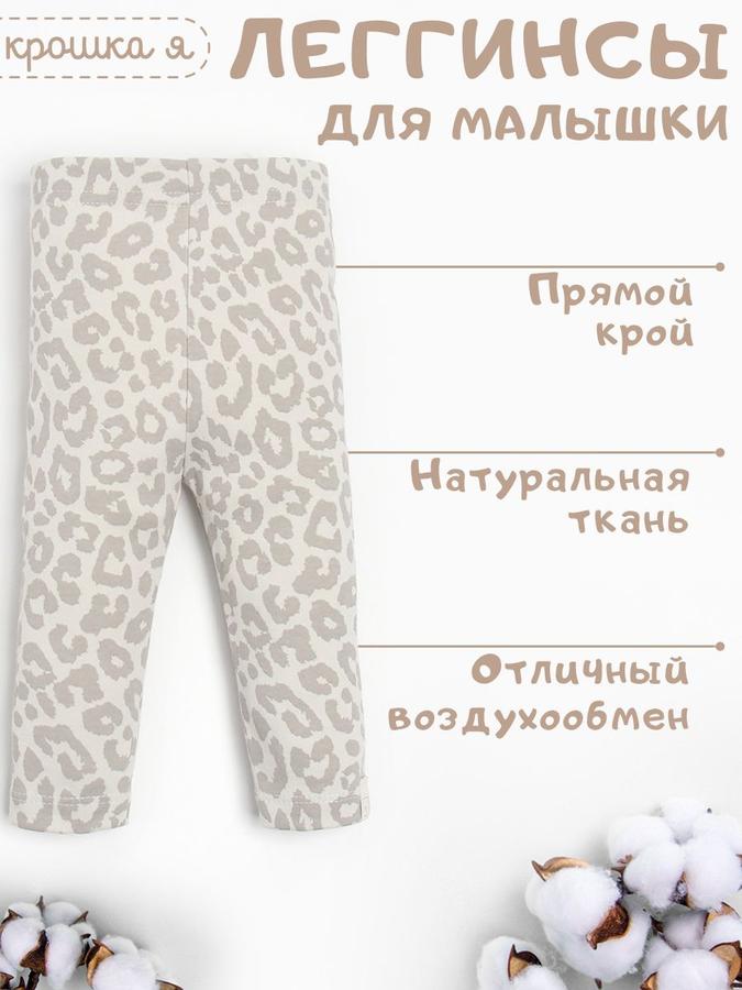 Леггинсы Крошка Я Leo Baby для малышей, рост 62-68 см