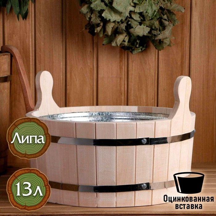 Шайка круглая из липы 13 л с оцинкованной вставкой Добропаровъ