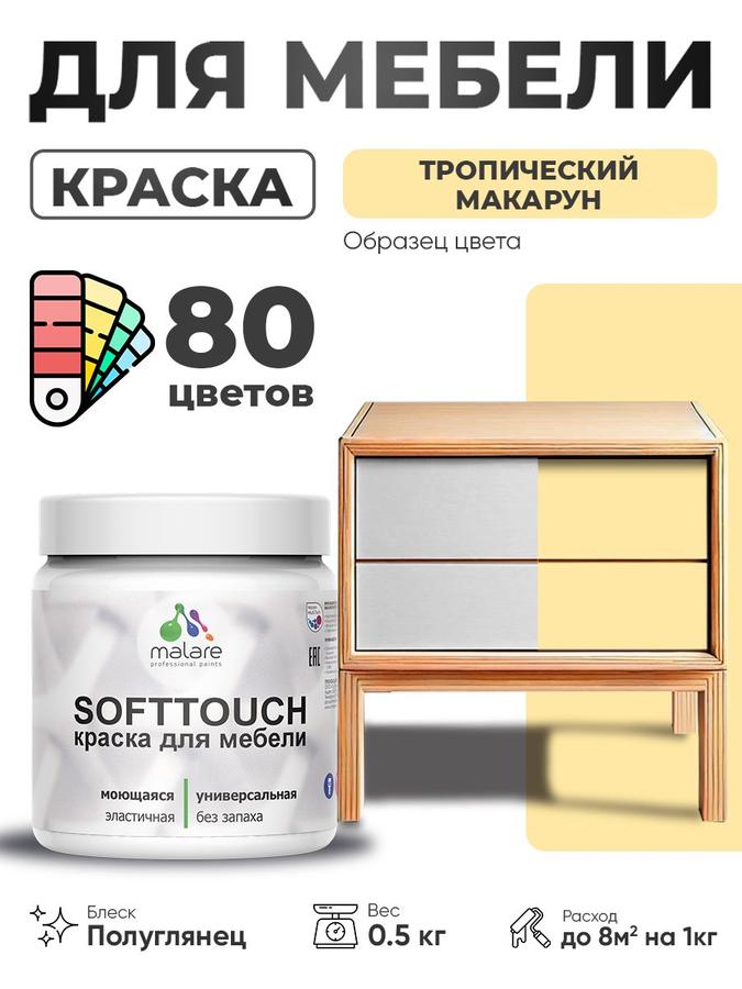 Резиновая краска Malare SoftTouch для мебели и кухонных фасадов, для дерева и МДФ, моющаяся, быстросохнущая, полуглянцевая, цвет Тропический Макарун, 0.5 кг