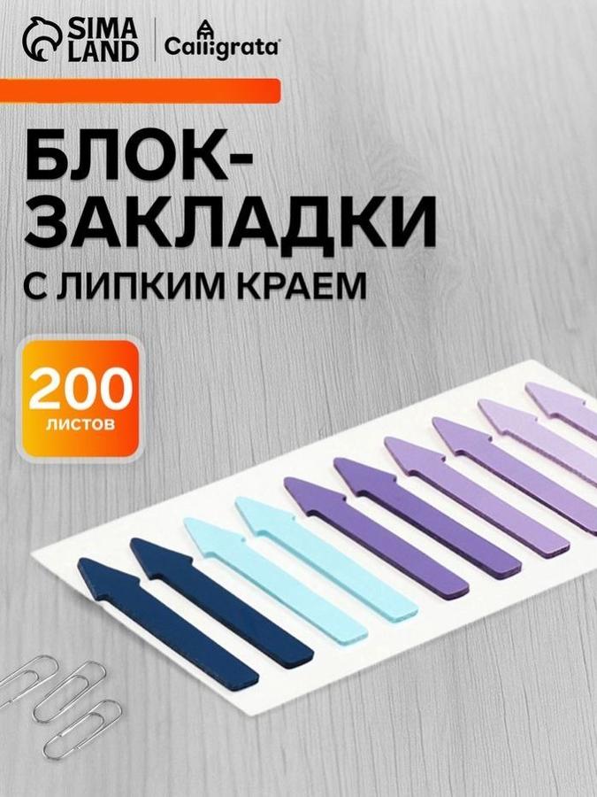 Блок-закладки с липким краем "Стрелки", 10 цветов, 20 штук, фиолетовые пластиковые