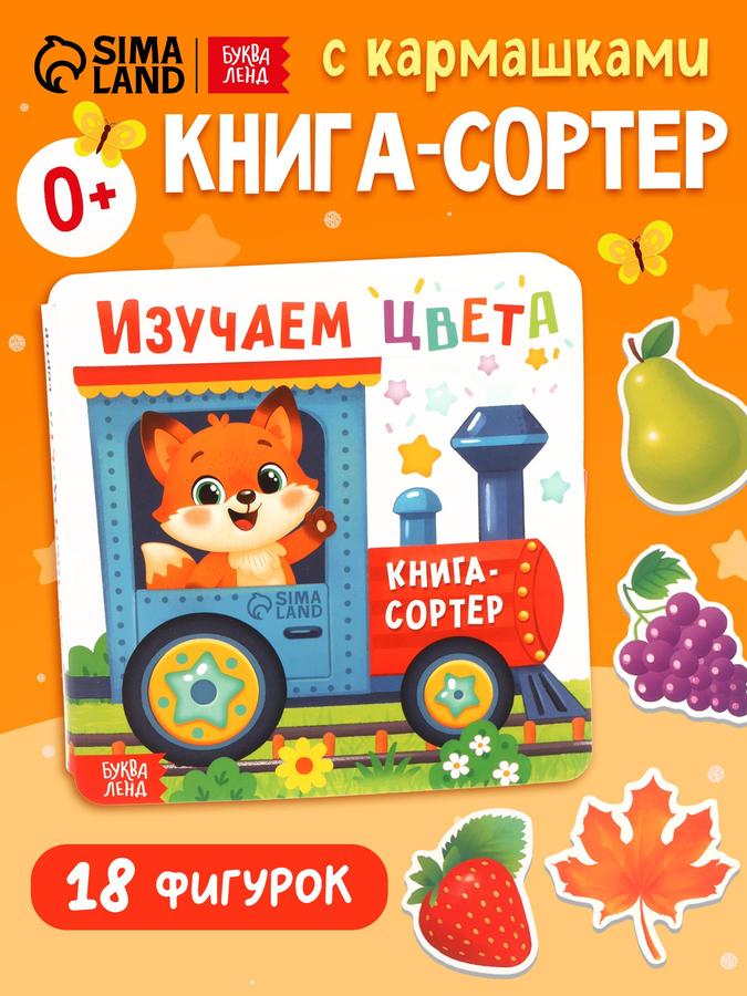Книга-сортер для малышей "Изучаем цвета" Буква-Ленд игрушка-книжка