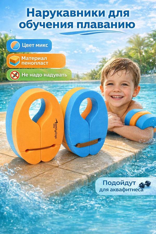 Нарукавники для плавания обучающие детей