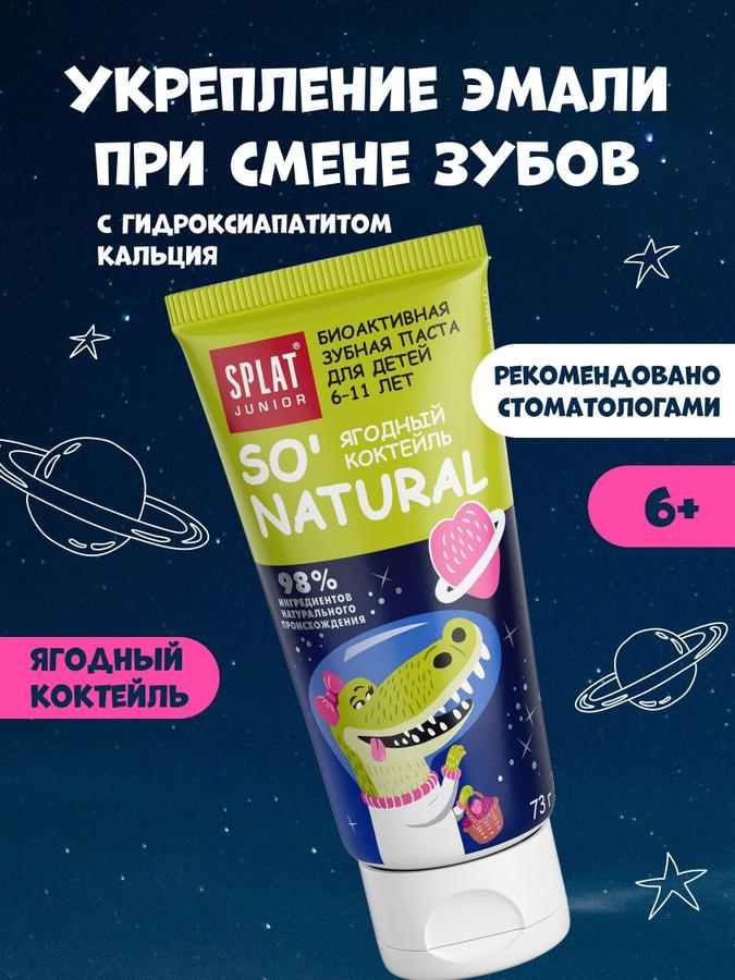 Детская зубная паста SPLAT Junior без фтора Ягодный коктейль, укрепление эмали, 73 г, 6-11 лет