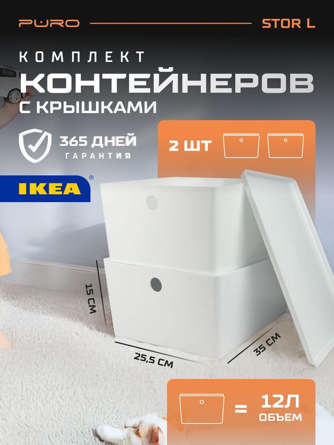 Контейнеры для хранения 2 шт, 12 л PURO Stor L белые – органайзер для вещей