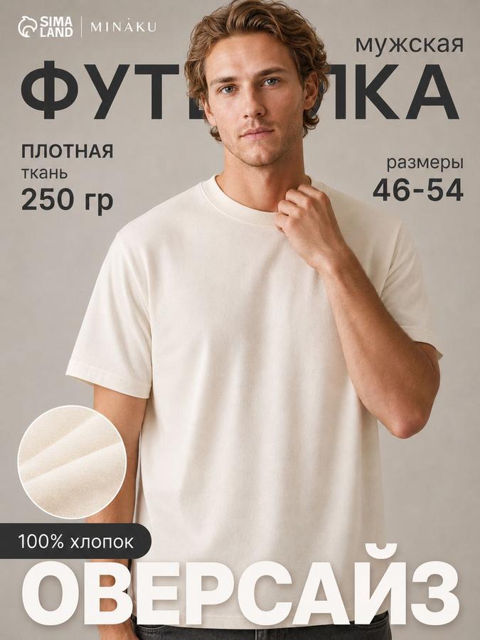 Мужская футболка оверсайз MINAKU бежевого цвета, размер 48