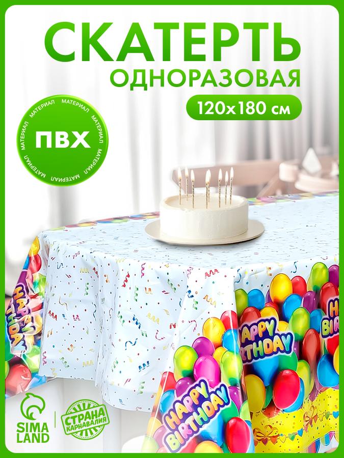 Одноразовая скатерть День рождения 180х120 см