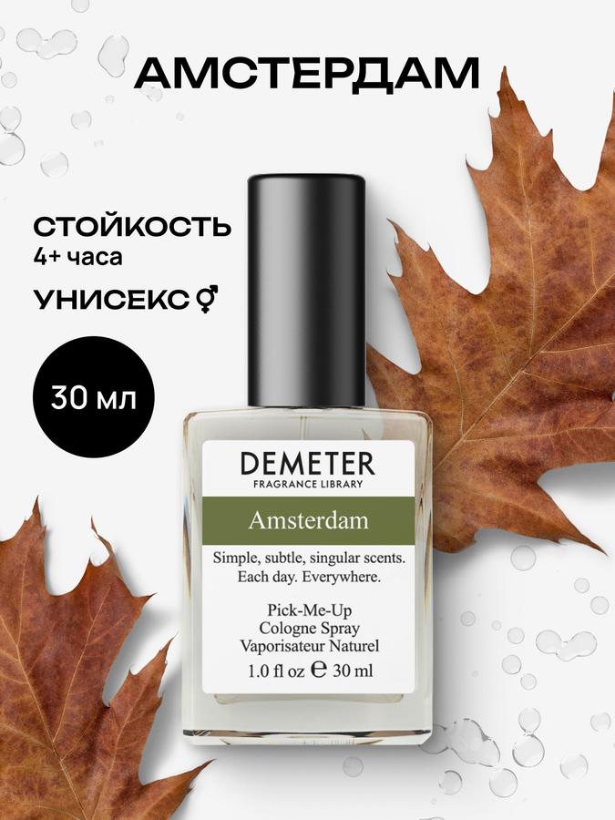 Demeter Fragrance Library Амстердам туалетная вода 30 мл