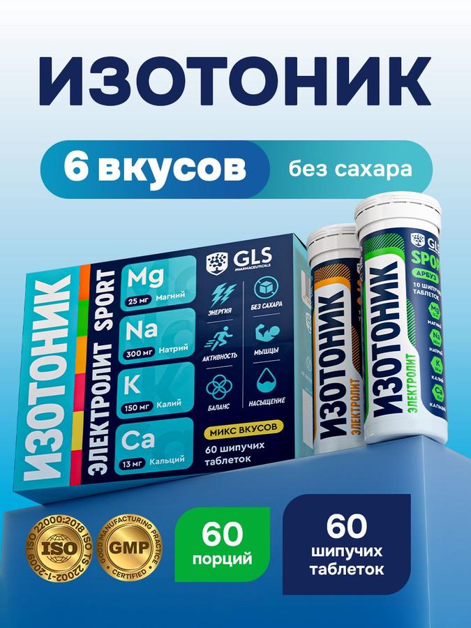 Изотонические шипучие таблетки GLS с электролитами, микс вкусов, 60 шт.